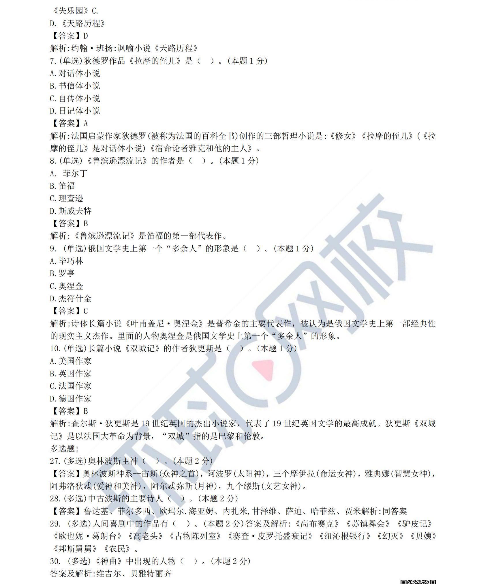 24年10月自考《外国文学史》选择题真题及答案（回忆版）_8b658d65717a8ed1c57ab940deb7eece85b9446d_01